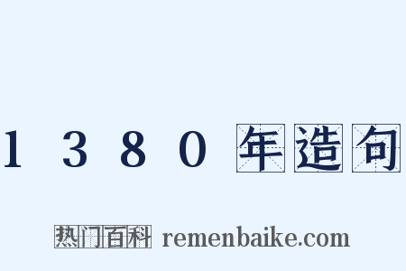 1380年造句是什么意思的图片
